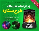 چراغ خواب   Star Master   سری 1